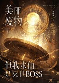 攻略的反派又黑化了