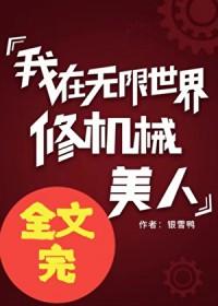 我在无限世界修机械美人 作者银雪鸭 ...