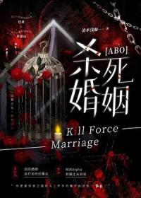 杀死新婚妻子