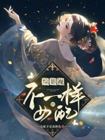 综影视含不一样的美男子