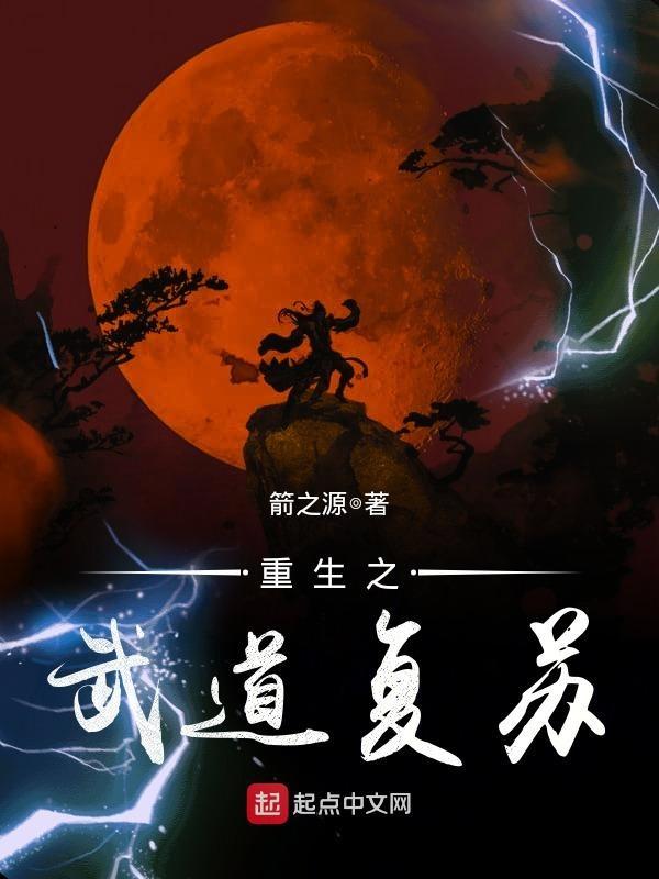 重生之武道复苏大结局
