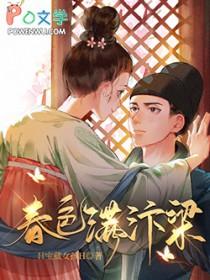 春色满汴梁免费TXT