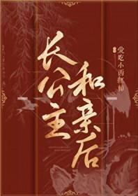 长公主和皇后地位