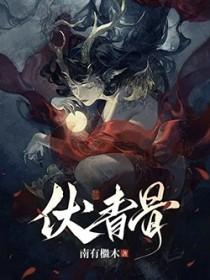 伏青骨的结局