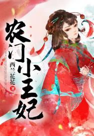 农门小王妃漫画