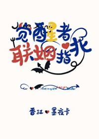 觉醒者 剧情