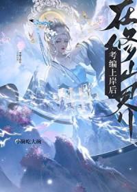 在修仙界考编上岸后全文免费阅读