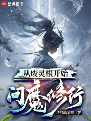 废灵根[女尊