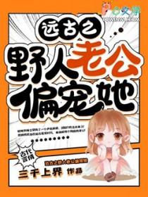 穿越远古之野人老公
