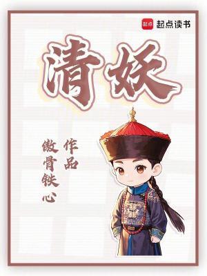清妖入关?莫怕