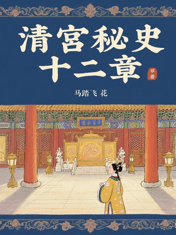 清宫秘史电视剧演员