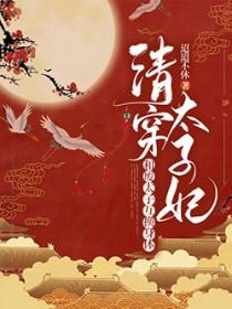 互换身体后太子他多子多福