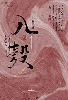 被迫嫁人后我被宠上天全本完结—— by苏子小姐
