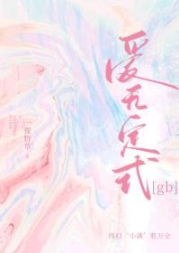 爱无定式 电视剧泰剧在线观看