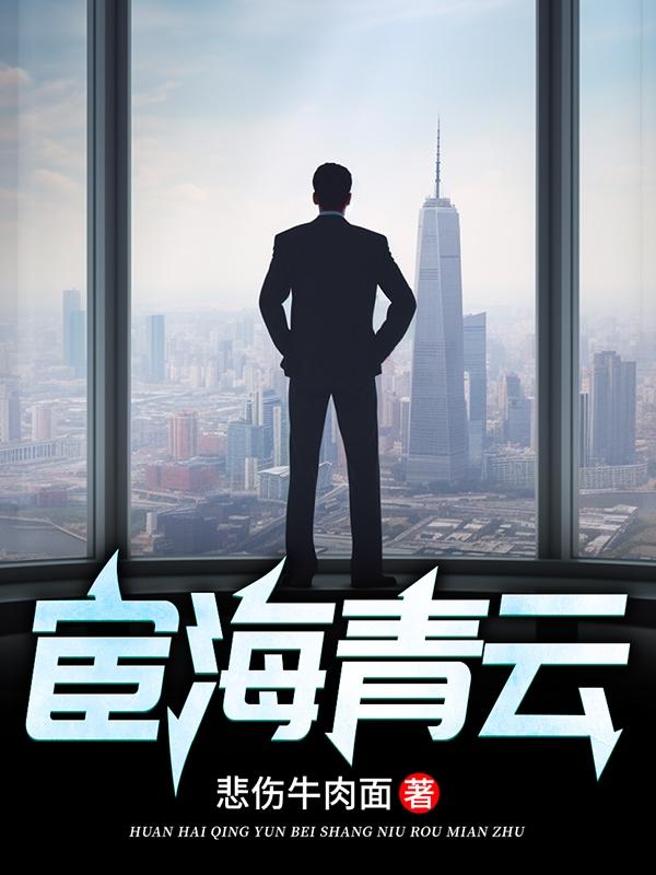 宦海青云刘志中