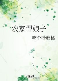 农家悍娘子by吃了个砂糖橘