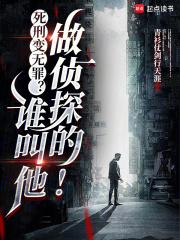 死刑变无罪?谁叫他做侦探的!全文免费