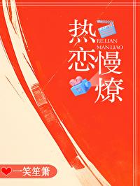 热恋慢燎在线阅读