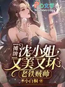 摊牌沈小姐又美又坏老铁贼帅