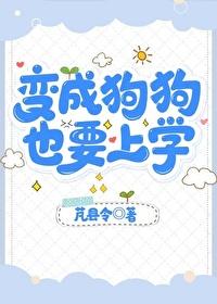 变成狗的作文600字