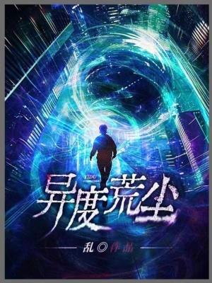 异度荒尘女主角有几个