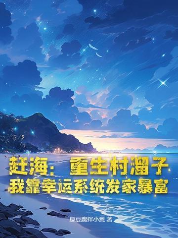 我靠幸运系统发家暴富 臭豆腐拌小葱