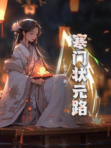 寒门状元顶点免费阅读