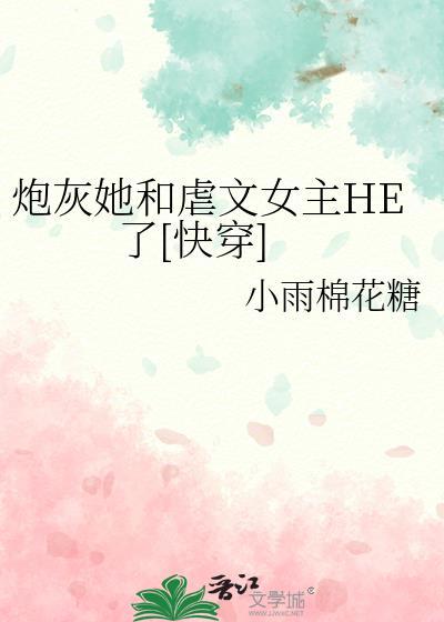 炮灰和女主在一起的