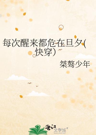 每次醒来都在出轨[快穿