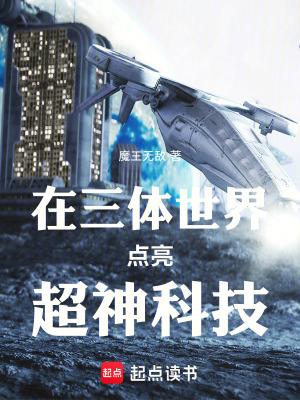 在三体世界点亮超神科技笔趣阁