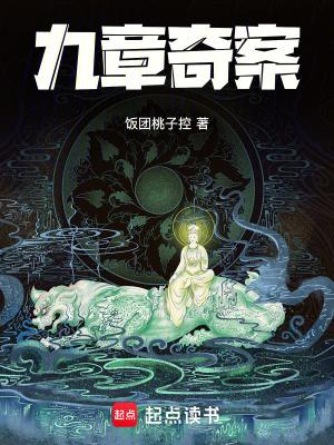 九章是真的吗
