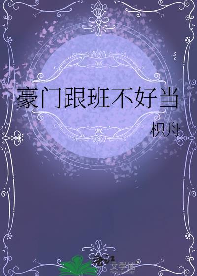 豪门跟班不好当/枳舟