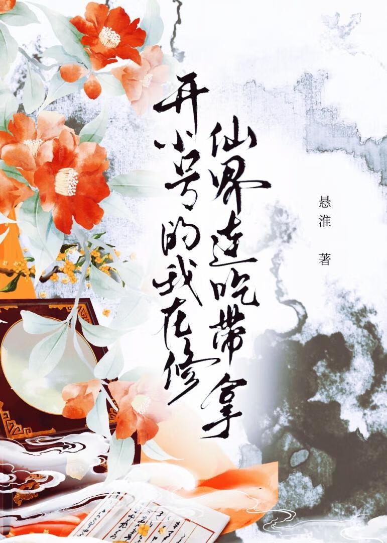 我在修真界开了家客栈