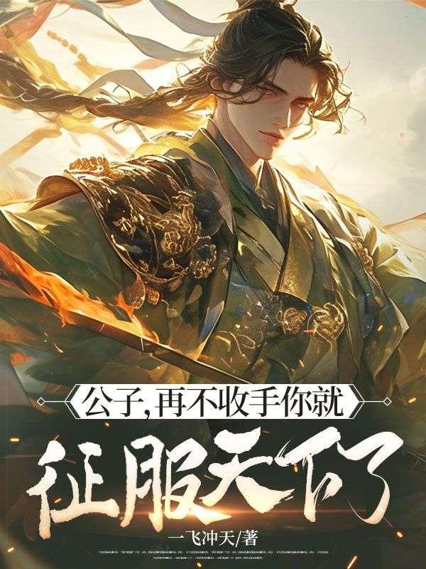 公子不敢mv