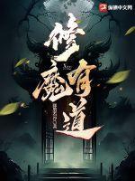 修道的魔考