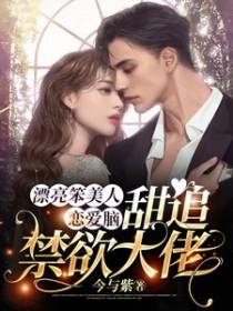 漂亮笨美人恋爱脑甜追禁欲大佬 今与紫
