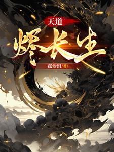 觅长生天道树