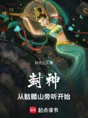 从封神世界