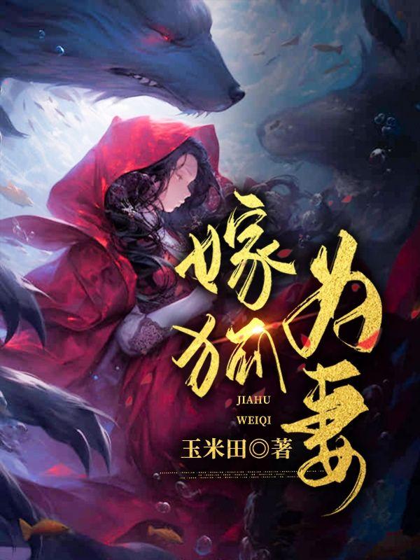 狐嫁免费全文阅读