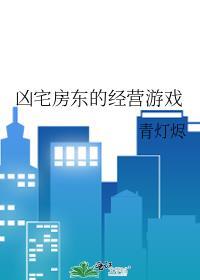 凶宅房东经营游戏青灯燃的背景和历