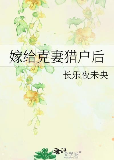 嫁给克妻猎户后笔趣阁