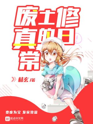 废土修真世界