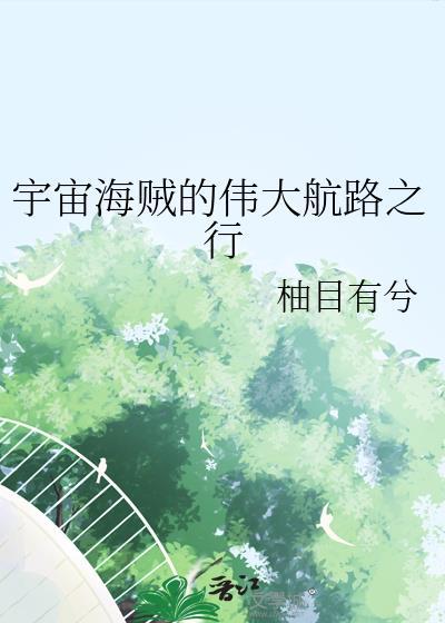 宇宙海贼01
