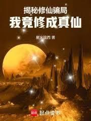 我竟修成真仙在线阅读