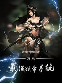 万妖帝尊