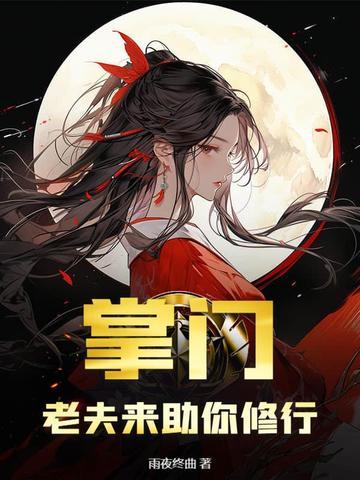掌门媳妇