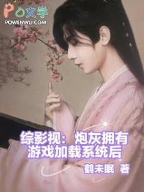 综影视大全炮灰有福