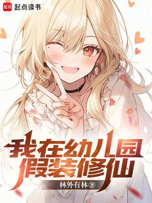 我在幼儿园假装修仙百科