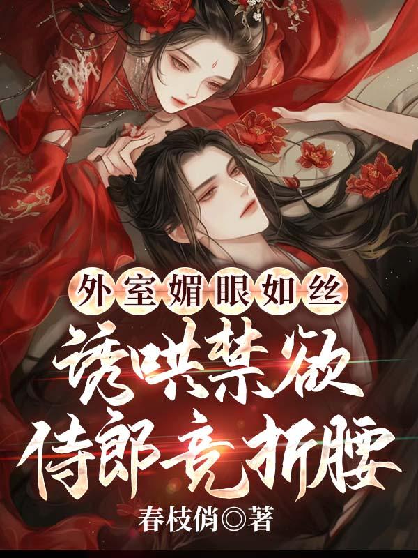 外室美人免费阅读完整