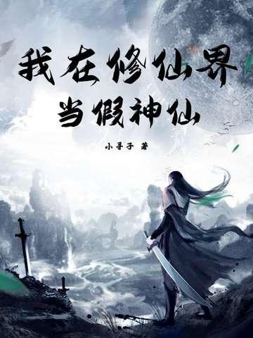 我在修仙界当废柴